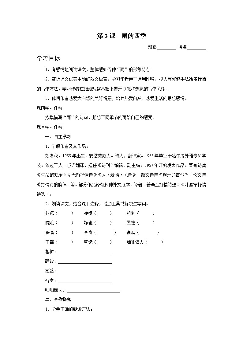 【部编版】七上语文 3《雨的四季》(课件+教案+学案)01