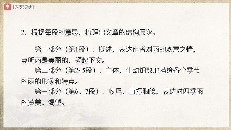 【部编版】七上语文 3《雨的四季》(课件+教案+学案)08