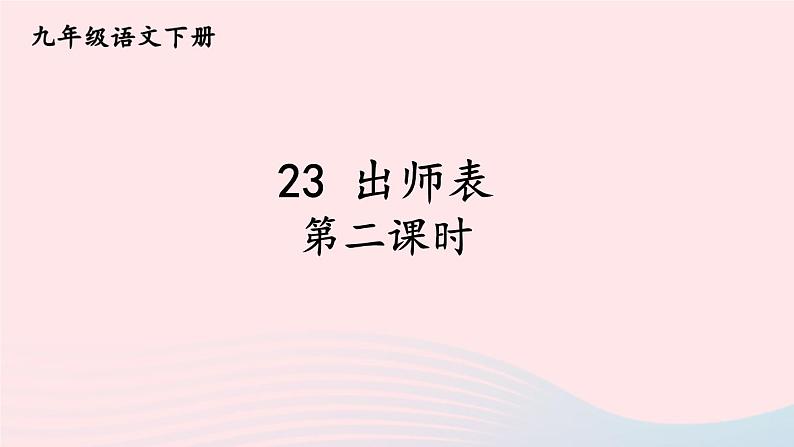 部编九年级语文下册第六单元23出师表第2课时课件第1页