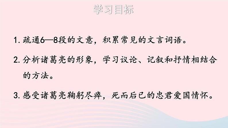 部编九年级语文下册第六单元23出师表第2课时课件第3页
