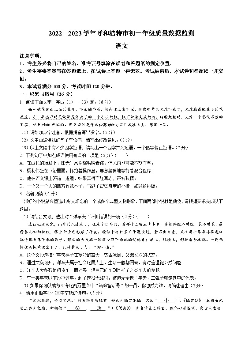 内蒙古呼和浩特市2022-2023学年七年级下学期期末语文试题(含答案)第1页