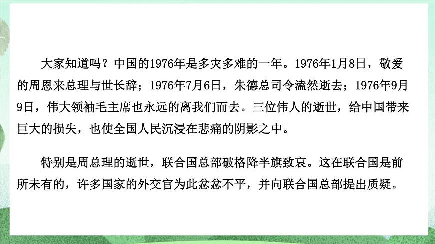 部編版九上語文 2 周總理，你在哪里   課件第1頁