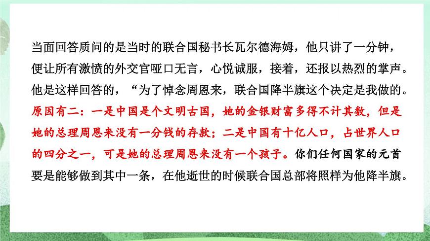 部編版九上語文 2 周總理，你在哪里   課件第2頁
