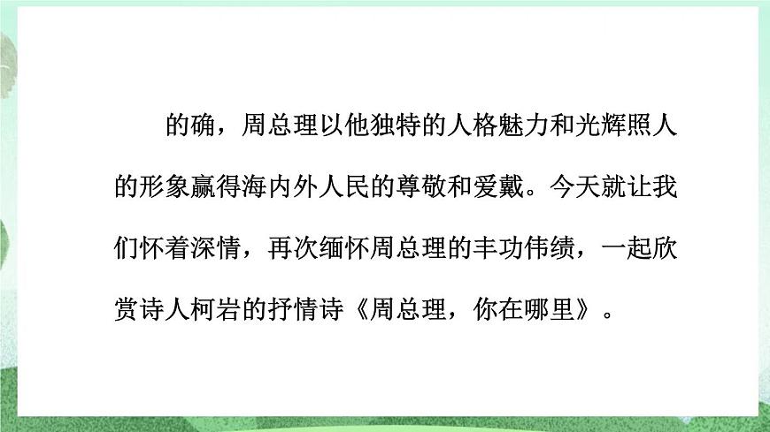 部編版九上語文 2 周總理，你在哪里   課件第3頁