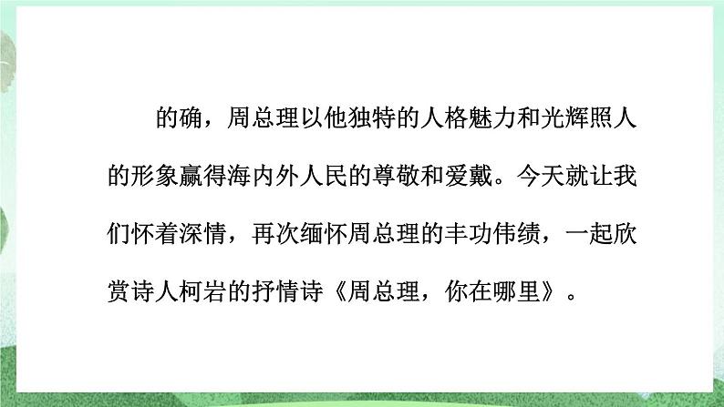 部编版九上语文 2 周总理,你在哪里 课件+教案+练习03