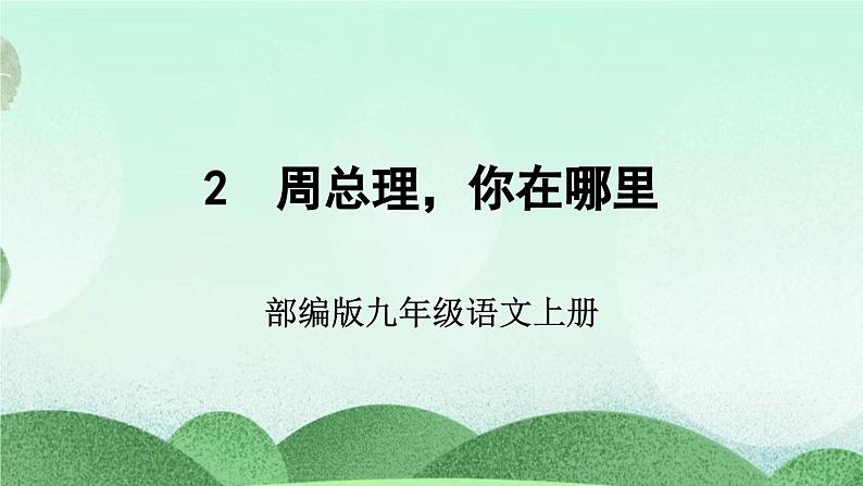 部编版九上语文 2 周总理,你在哪里 课件+教案+练习04
