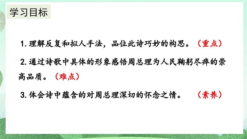 部编版九上语文 2 周总理,你在哪里 课件+教案+练习05