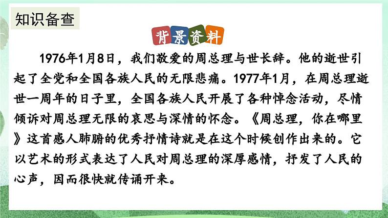 部编版九上语文 2 周总理,你在哪里 课件+教案+练习07