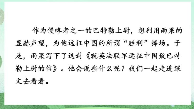 部编版九上语文 8 就英法联军远征中国致巴特勒上尉的信 （2课时）课件+教案+练习07