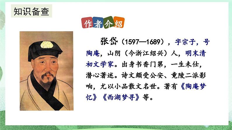 部编版九上语文 13 湖心亭看雪 课件+教案+练习08