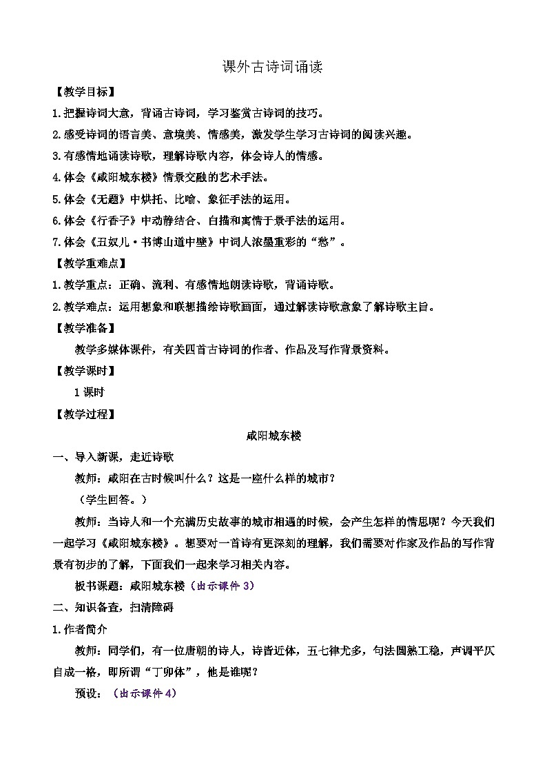 部编版九上语文 课外古诗词诵读(2课时) 课件+教案+练习01