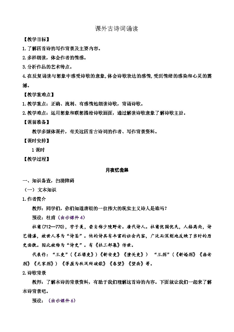 部编版九上语文 课外古诗词诵读(2课时) 课件+教案+练习01
