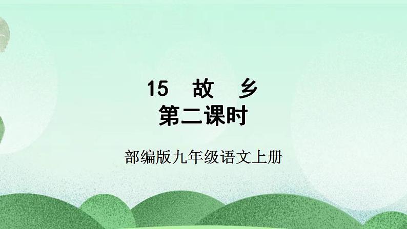部编版九上语文 15 故乡(2课时) 课件+教案+练习03