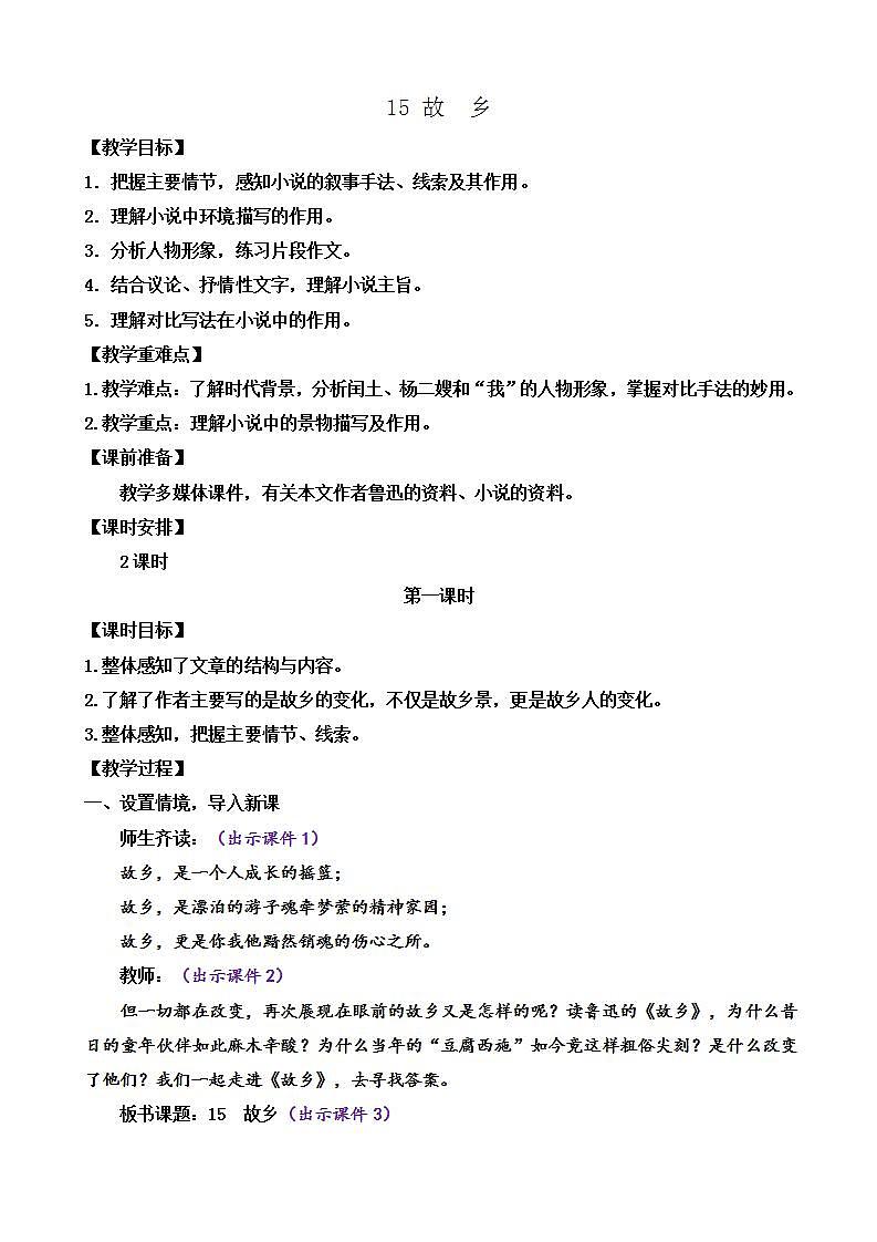 部编版九上语文 15 故乡(2课时) 课件+教案+练习01