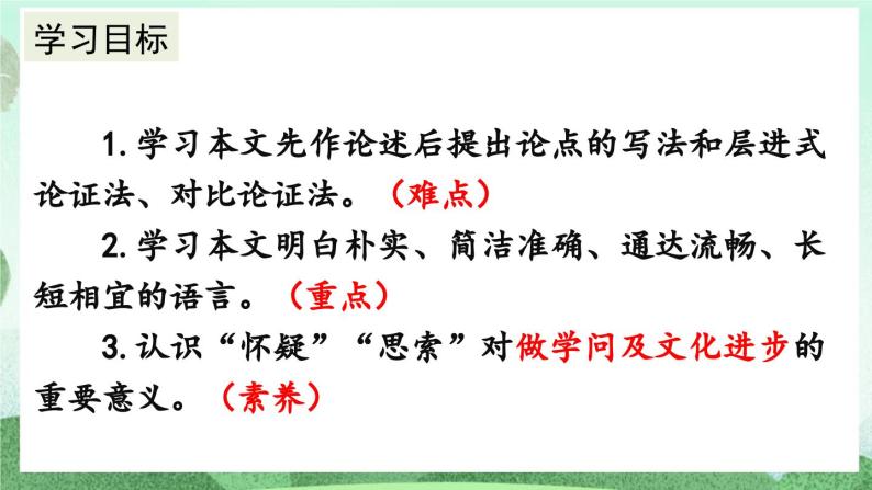 部编版九上语文 19 怀疑与学问（2课时） 课件+教案+练习06