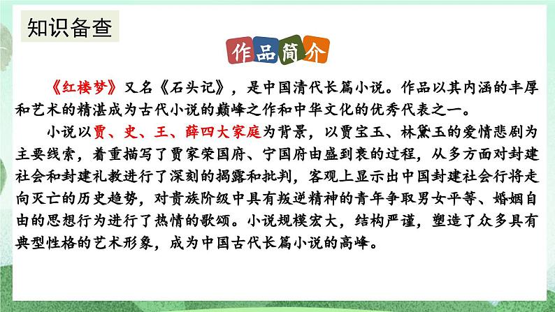 部编版九上语文 25 刘姥姥进大观园(2课时) 课件+教案+练习07