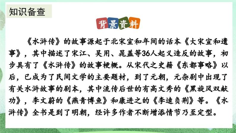 部编版九上语文 名著导读 《水浒传》古典小说的阅读 课件+教案+练习04