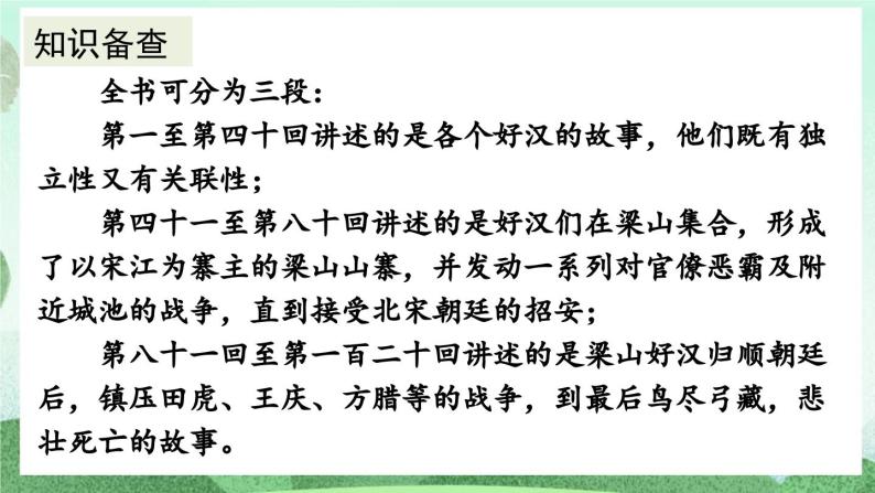 部编版九上语文 名著导读 《水浒传》古典小说的阅读 课件+教案+练习06