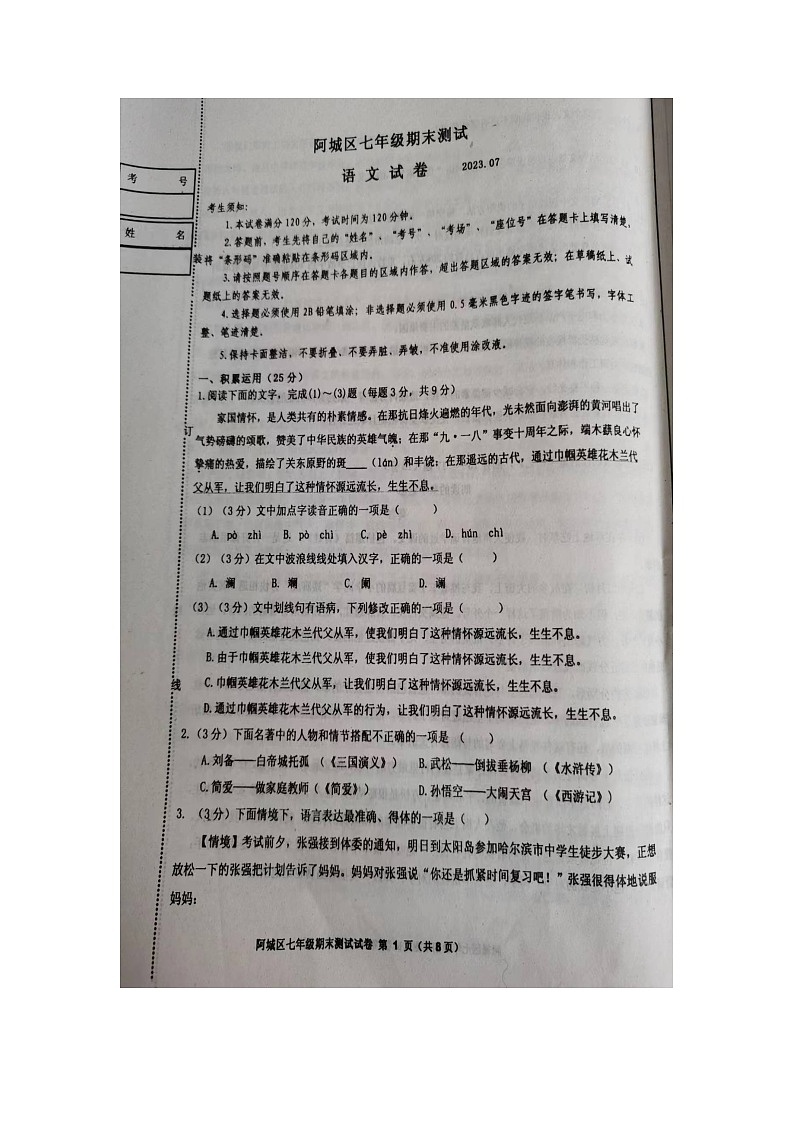 黑龙江省哈尔滨市阿城区2022-2023学年七年级下学期期末测试语文卷第1页