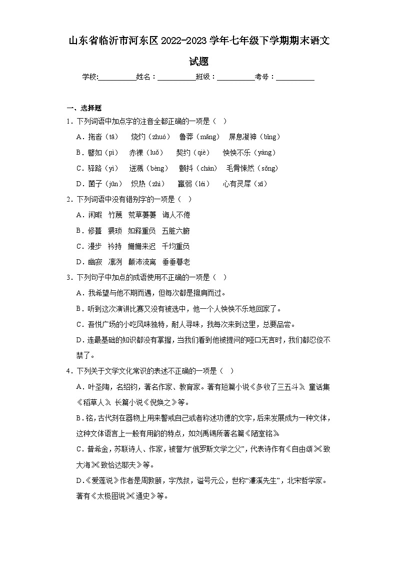 山东省临沂市河东区2022-2023学年七年级下学期期末语文试题(含答案)第1页