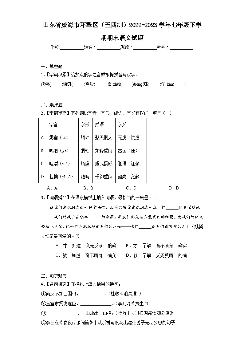 山东省威海市环翠区(五四制)2022-2023学年七年级下学期期末语文试题(含答案)第1页