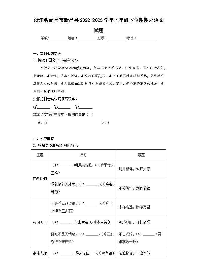浙江省绍兴市新昌县2022-2023学年七年级下学期期末语文试题(含答案)第1页