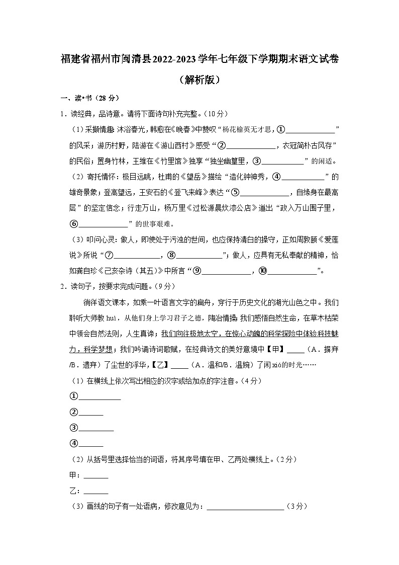 福建省福州市闽清县2022-2023学年七年级下学期期末语文试卷(含答案)第1页