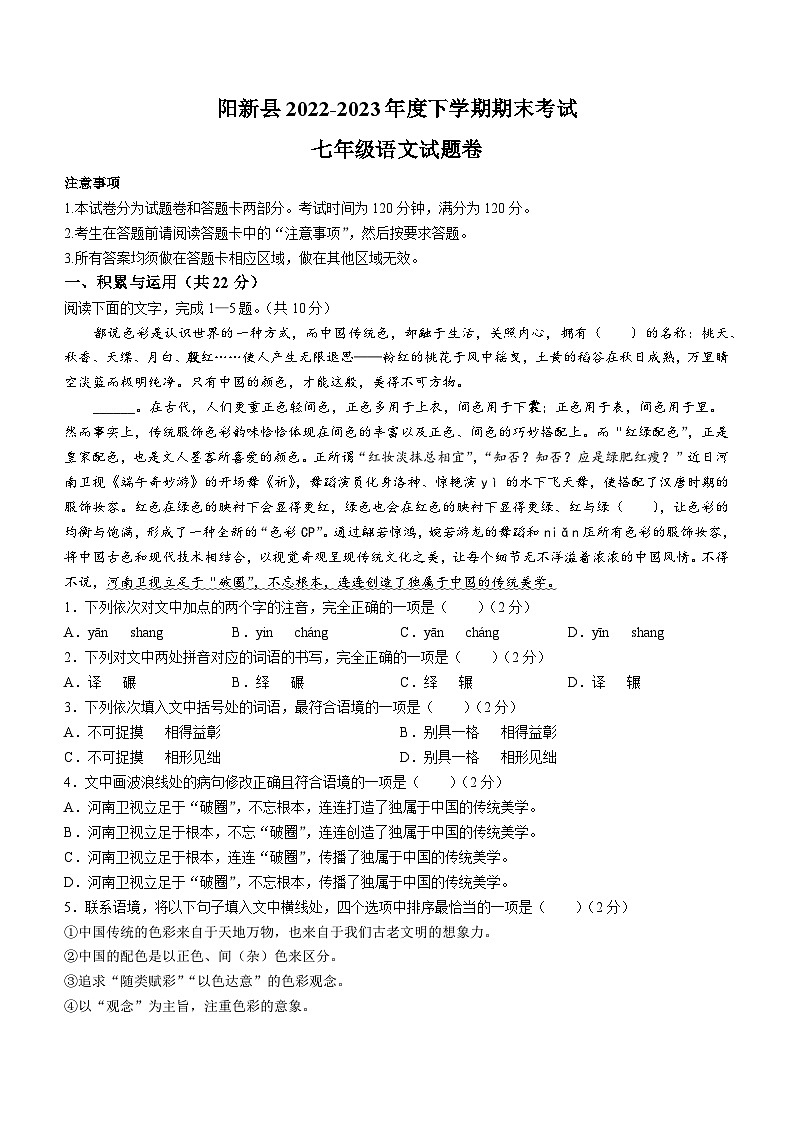 湖北省黄石市阳新县2022-2023学年七年级下学期期末语文试题(含答案)第1页