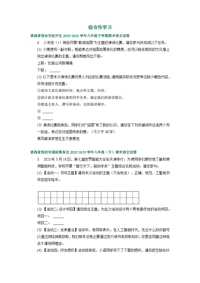 陕西省部分地区2022-2023学年下学期八年级语文期末试卷汇编:综合性学习01