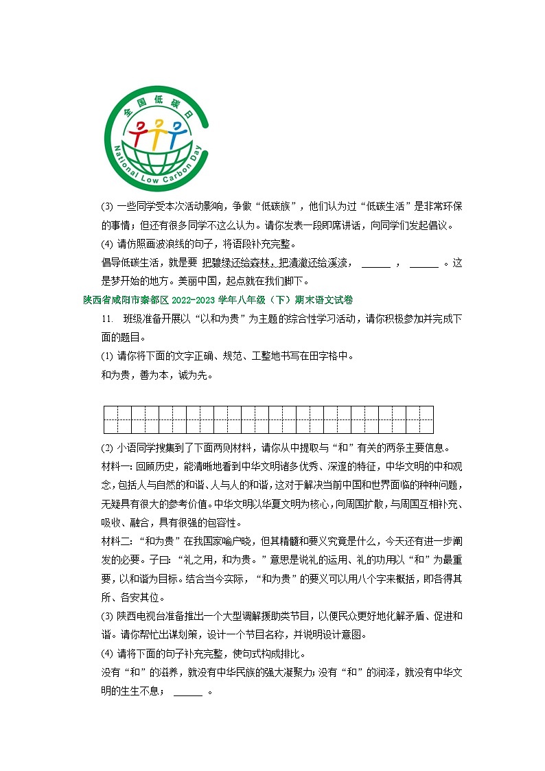 陕西省部分地区2022-2023学年下学期八年级语文期末试卷汇编:综合性学习03