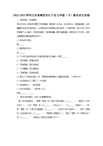 江苏省南京市江宁区2022-2023学年七年级下期末语文试卷（含答案）