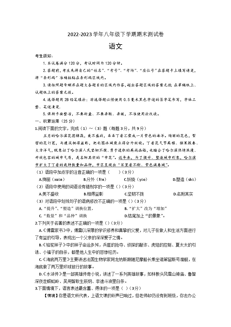 黑龙江省哈尔滨市阿城区2022-2023学年八年级下学期期末测试语文试题(含答案)01