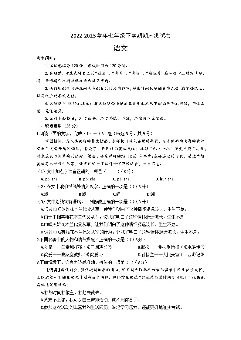 黑龙江省哈尔滨市阿城区2022-2023学年七年级下学期期末测试语文卷(含答案)第1页