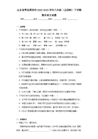山东省青岛莱西市2022-2023学年八年级（五四制）下学期期末语文试题