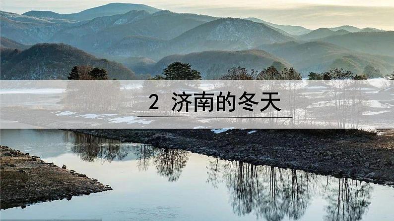 2 《济南的冬天》 课件第2页