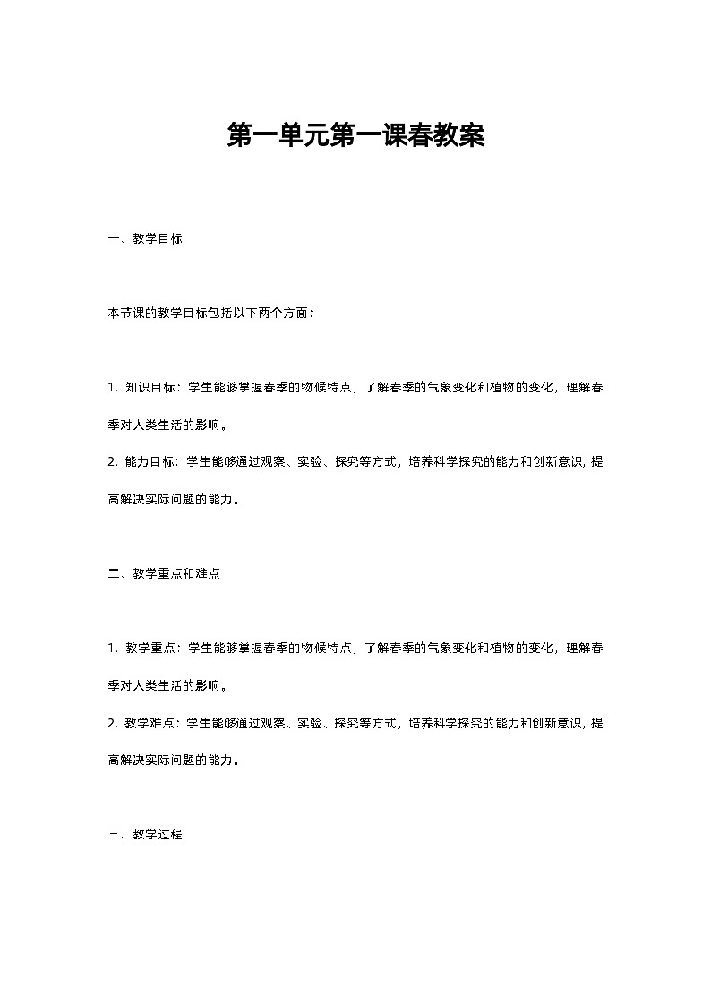 人教部編版第一單元第一課春教案第1頁