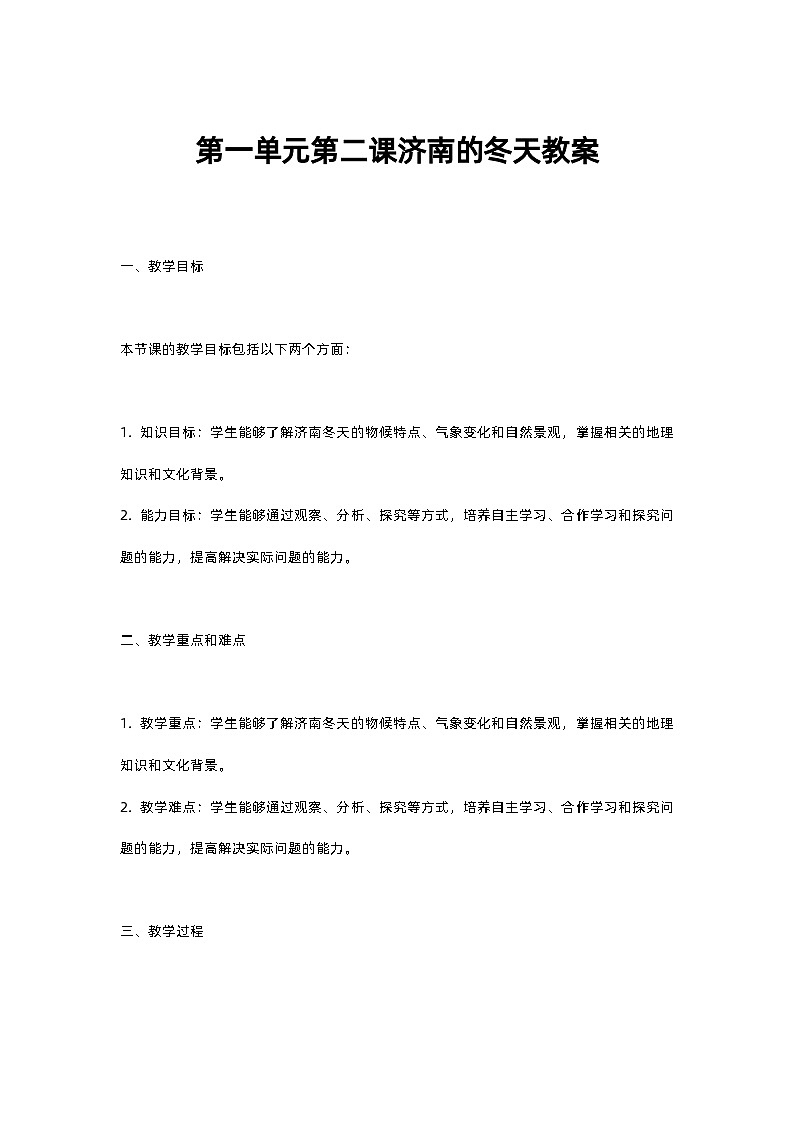 人教部编版第一单元第二课济南的冬天教案01