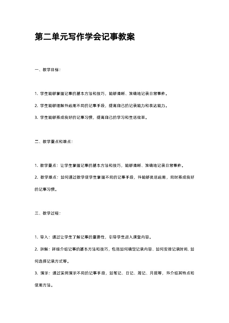 人教部编版第二单元写作学会记事教案01