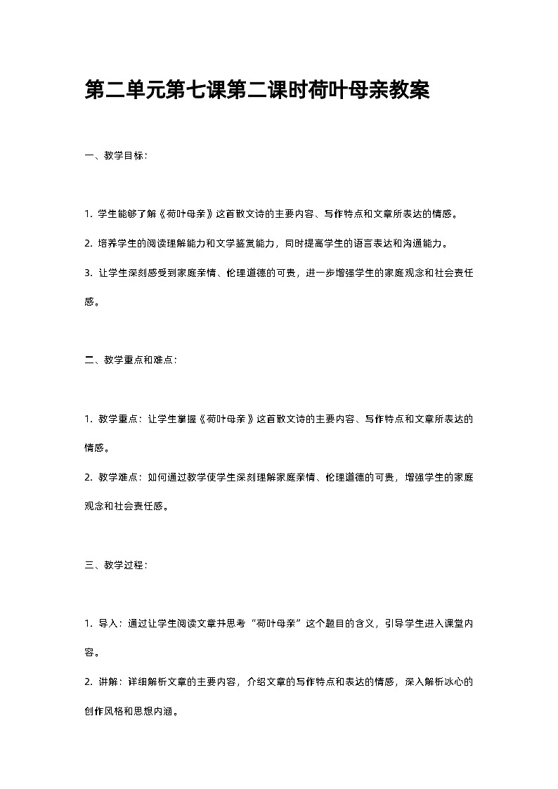 人教部编版第二单元第七课第二课时荷叶母亲教案第1页