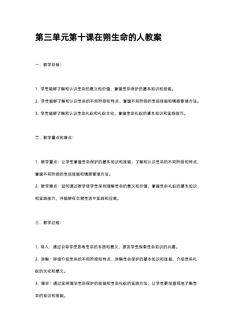 人教部编版第三单元第十课在朔生命的人教案01