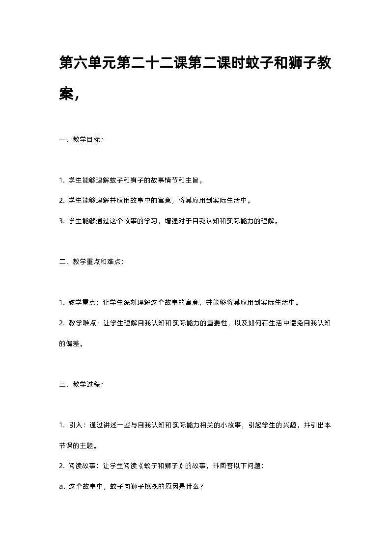 人教部编版第六单元第二十二课第二课时蚊子和狮子教案,第1页