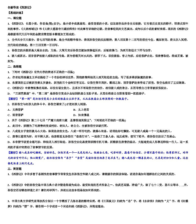 第六单元名著导读《西游记》 同步练习 统编版语文七年级上册第1页
