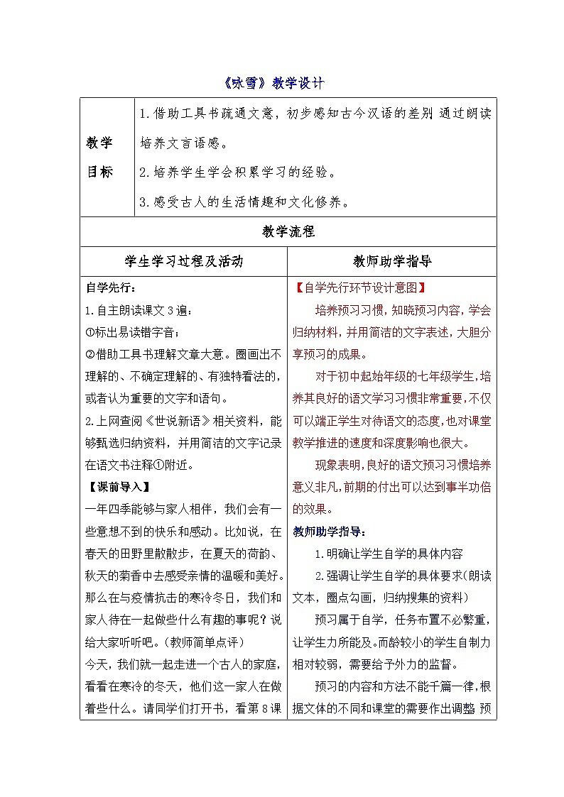 第8课《咏雪》教学设计 统编版语文七年级上册第1页