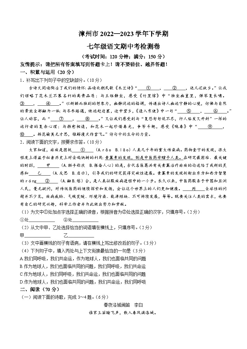 福建省漳州市2022-2023+学年七年级下学期期中语文试题第1页