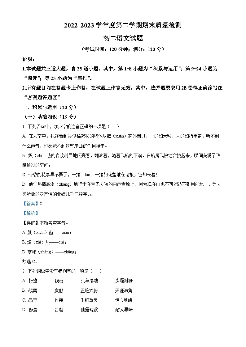 山东省青岛莱西市2022-2023学年七年级（五四制）下学期期末语文试题（解析版）01