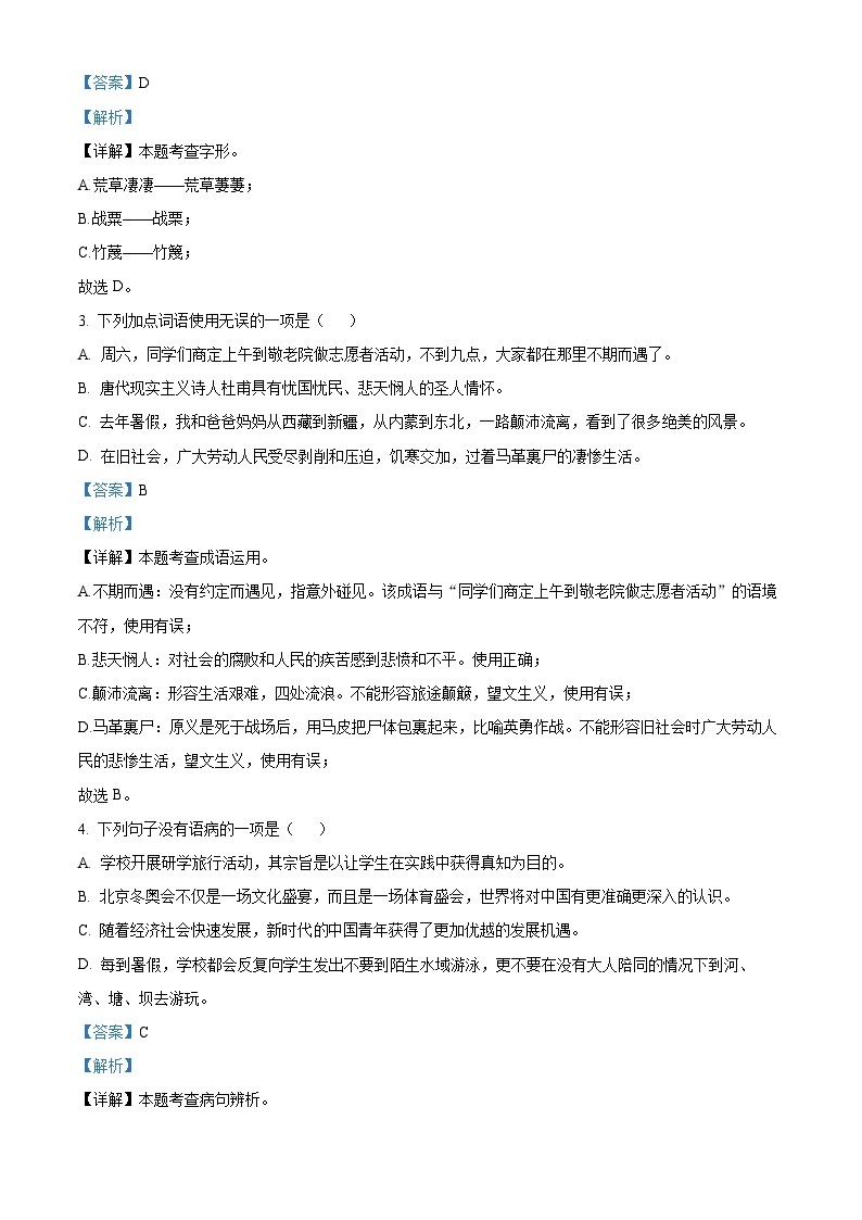 山东省青岛莱西市2022-2023学年七年级（五四制）下学期期末语文试题（解析版）02