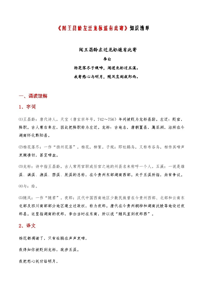 02《闻王昌龄左迁龙标遥有此寄》-2023-2024学年七年级语文上册课内古诗文必备知识清单01