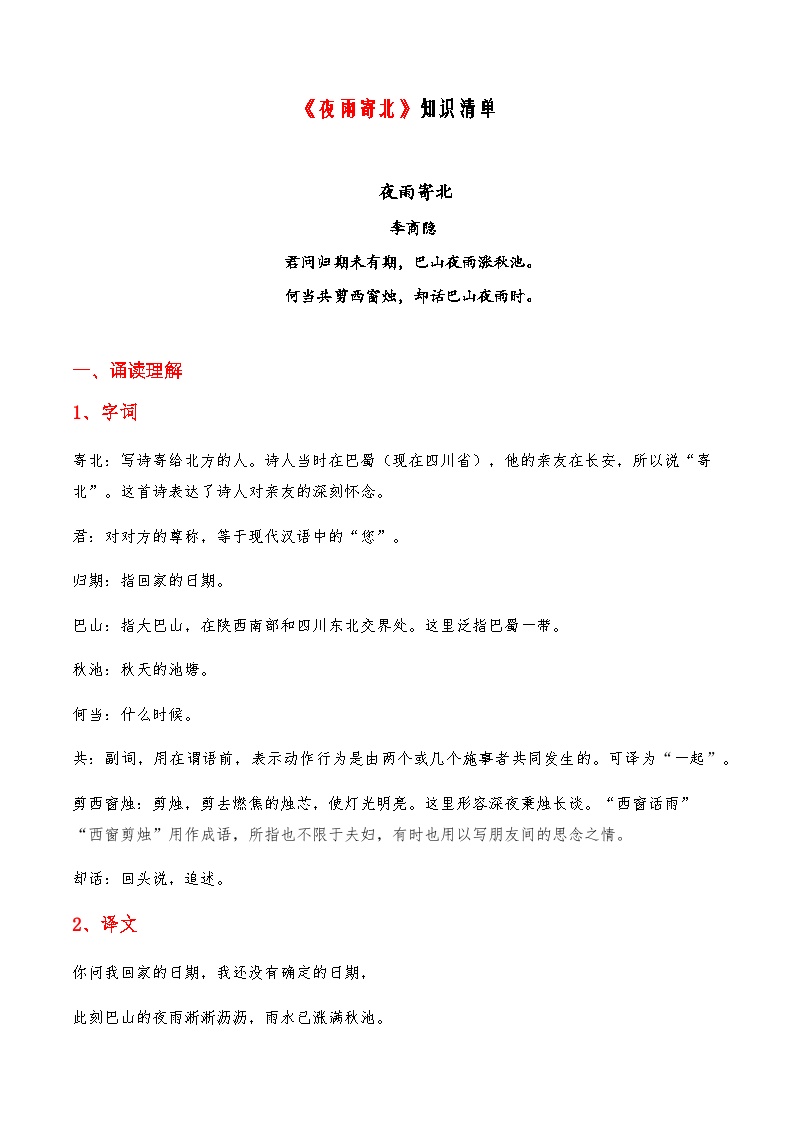 初中语文人教部编版七年级上册夜雨寄北优秀课后练习题