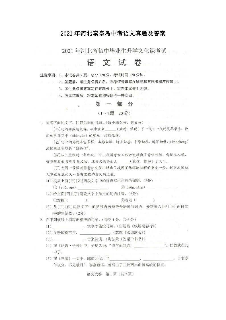 _2021年河北秦皇岛中考语文真题及答案01