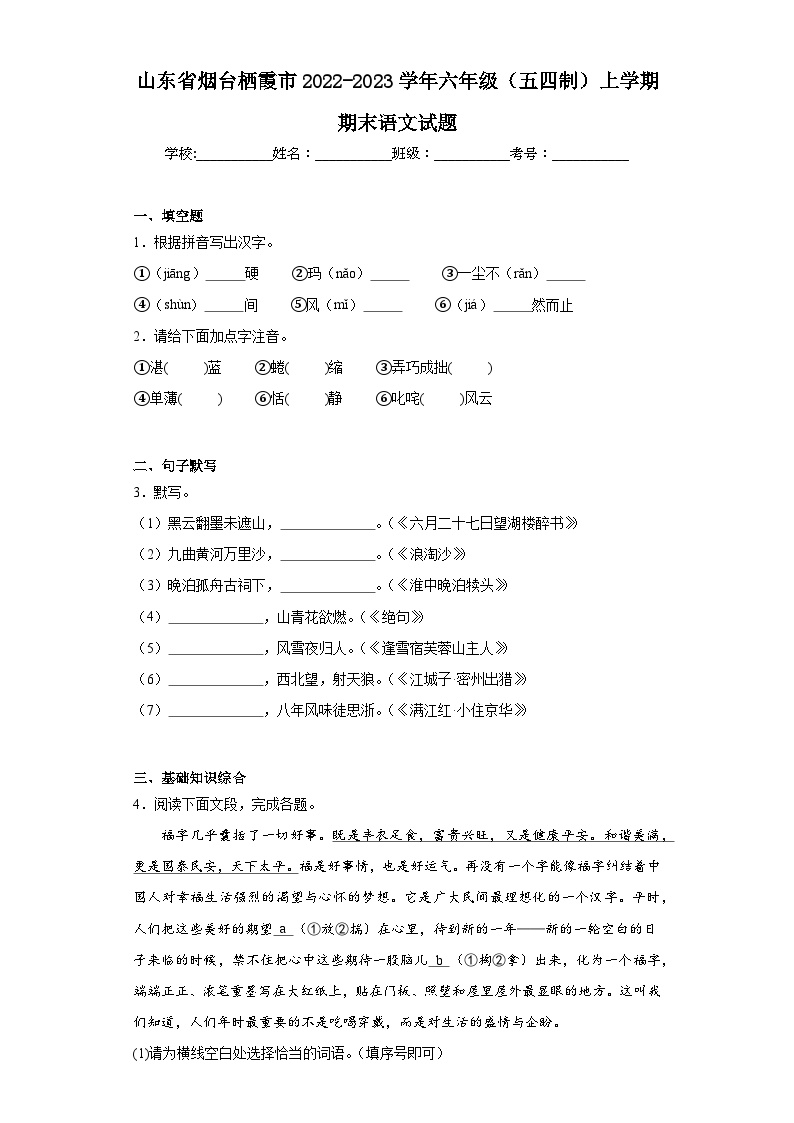 山东省烟台栖霞市2022-2023学年六年级（五四制）上学期期末语文试题（含答案）